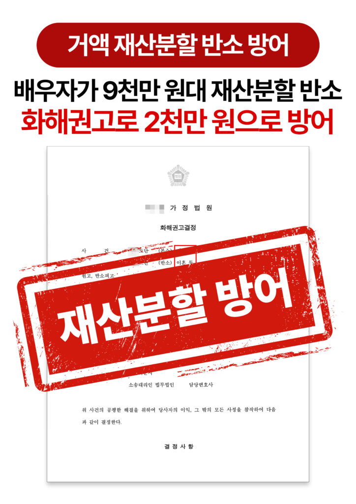 청주이혼소송변호사 과도한 반소 재산분할 방어한 사례