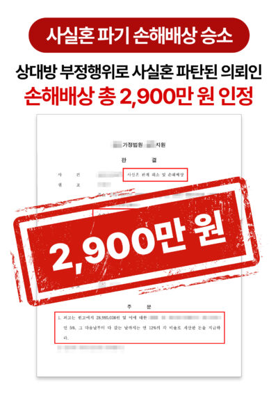 청주이혼변호사 사실혼 파기 및 손해배상 청구 승소 사례
