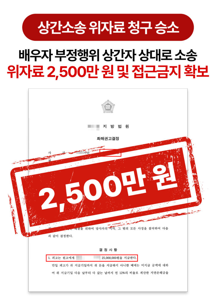 청주상간소송변호사 상간자 위자료 청구 승소로 이끈 사례