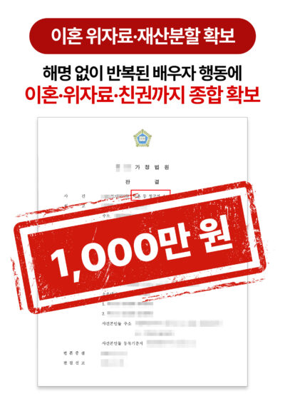 청주이혼전문변호사 신뢰상실 이혼 사유 인정받고 위자료·재산분할 확보한 사례