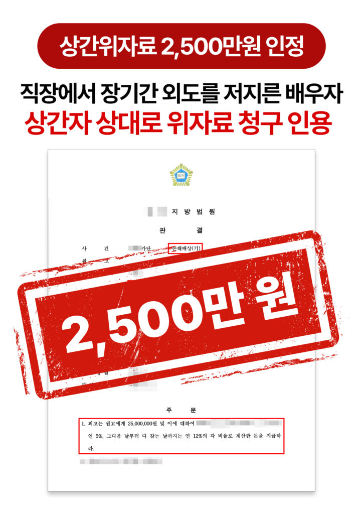 청주상간소송변호사 상간자 상대 위자료 2,500만 원 인정받은 사례