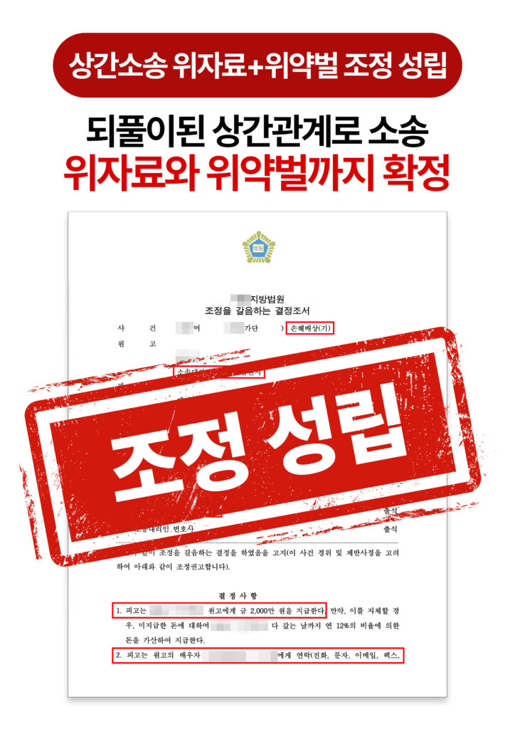 청주상간소송변호사 되풀이된 상간관계 위약벌로 끊어낸 사례