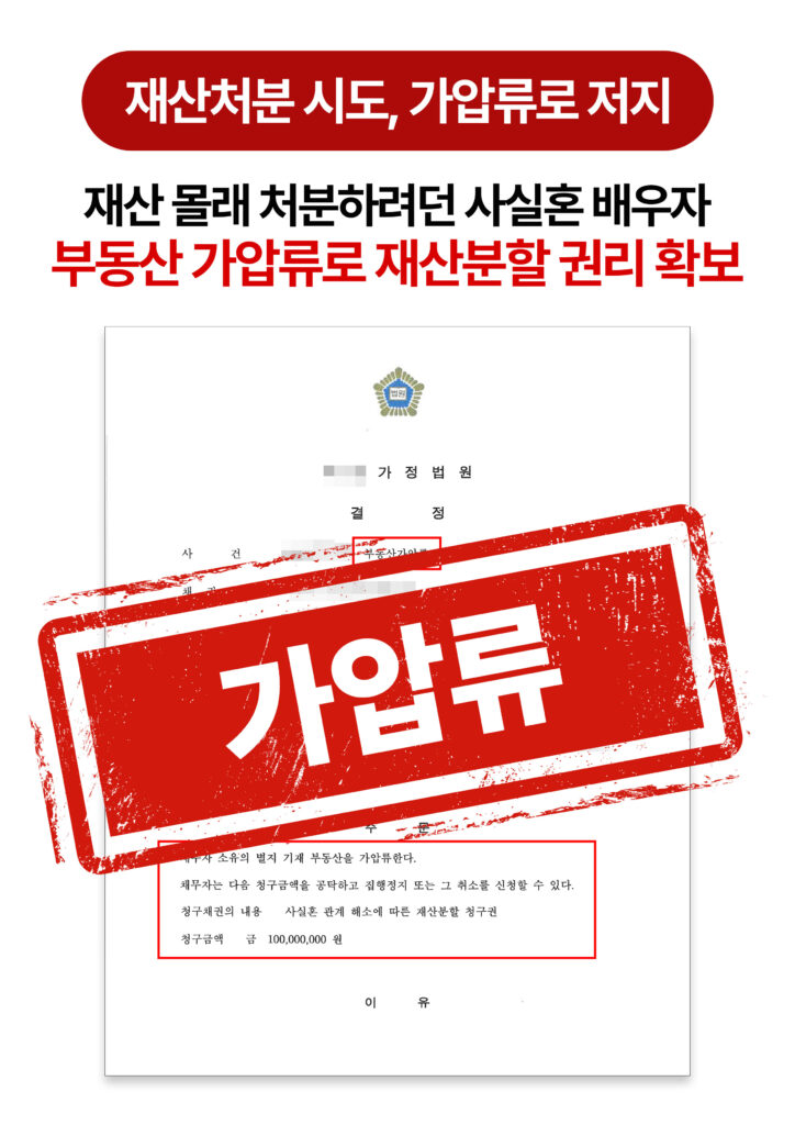 청주가사소송변호사 사실혼 배우자 부동산 처분 시도, 가압류로 막은 사례