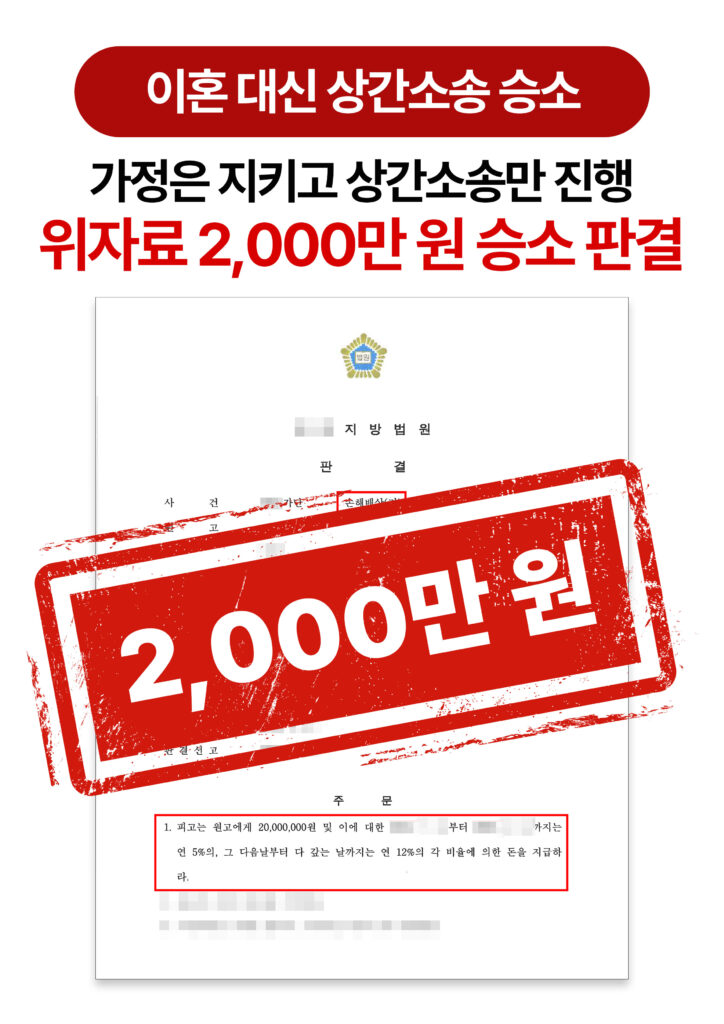 청주상간위자료변호사 이혼 대신 상간자에게만 책임 물어 위자료 받아낸 사례
