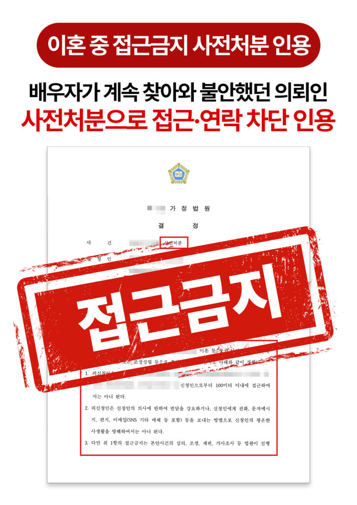 청주가정폭력변호사 이혼소송 중 배우자 접근·연락, 사전처분으로 차단한 사례