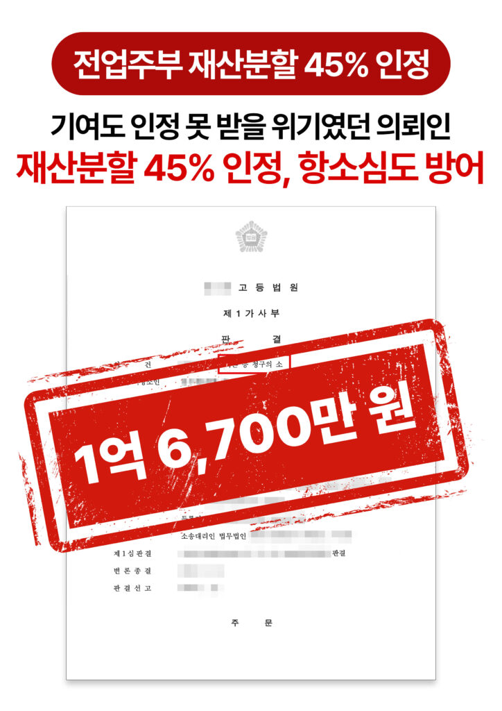 청주재산분할변호사 전업주부 기여도 45% 인정받은 사례