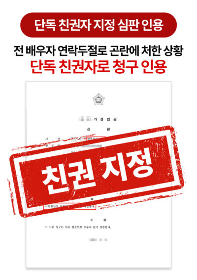 청주친권변호사 전 배우자 연락두절 상황에서 단독 친권자로 지정받은 사례