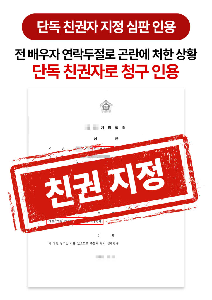 청주친권변호사 전 배우자 연락두절 상황에서 단독 친권자로 지정받은 사례