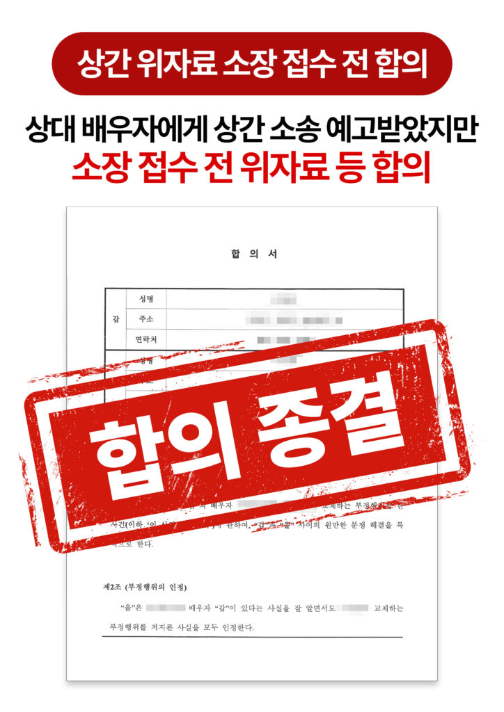 청주상간합의변호사 소장 받기 전 합의로 위자료 1,500만 원에 종결한 사례