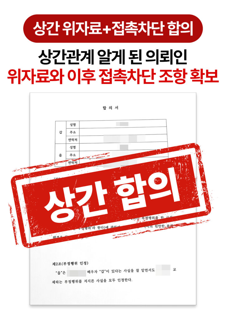 청주상간합의변호사 위자료·접촉차단 확보한 합의 사례