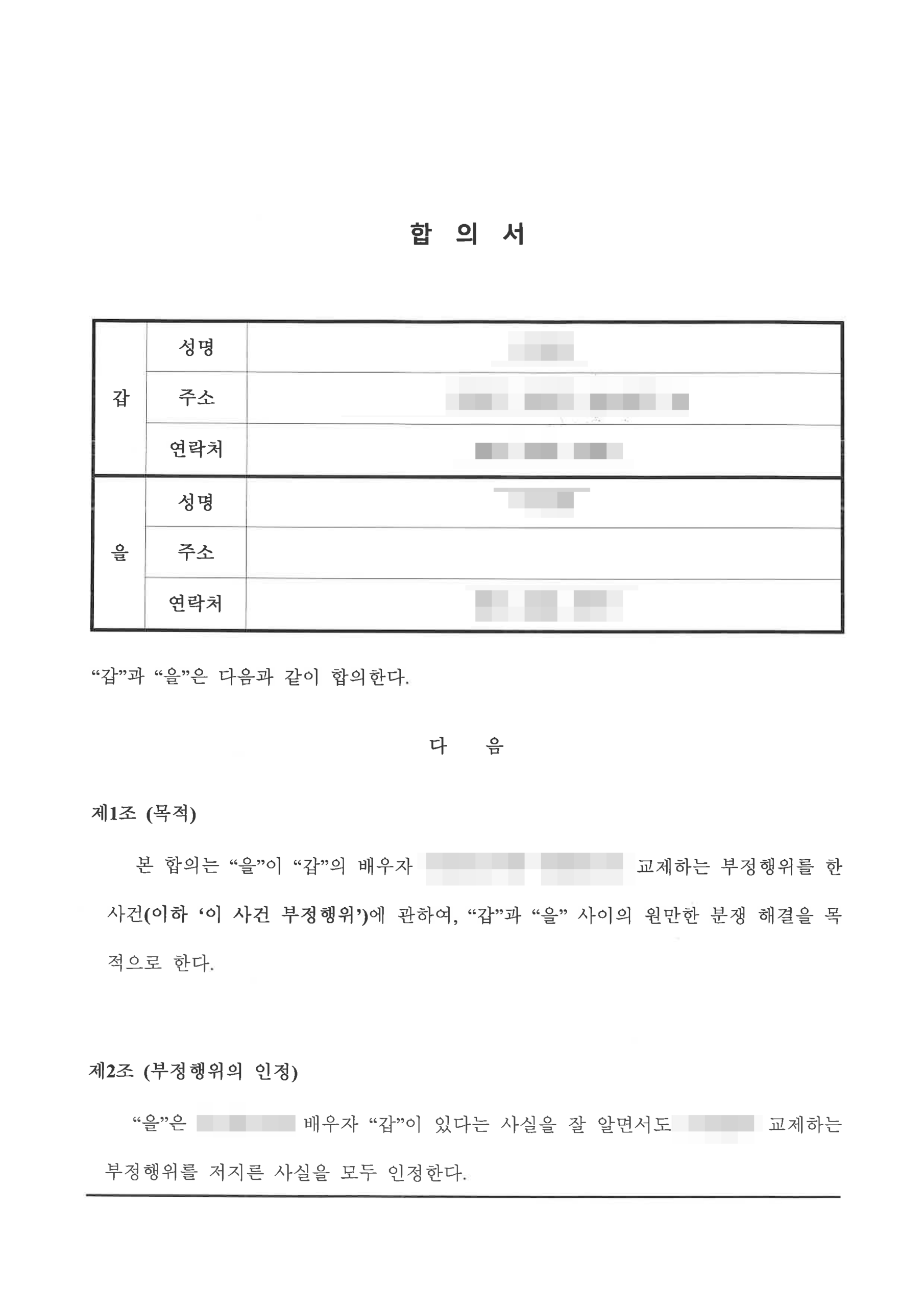 청주상간합의변호사 소장 접수 전 합의서